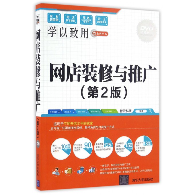 网店装修与推广(附光盘第2版全彩超值版)/学以致用系列丛书