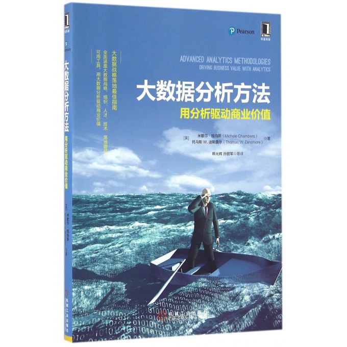 大数据分析方法(用分析驱动商业价值)