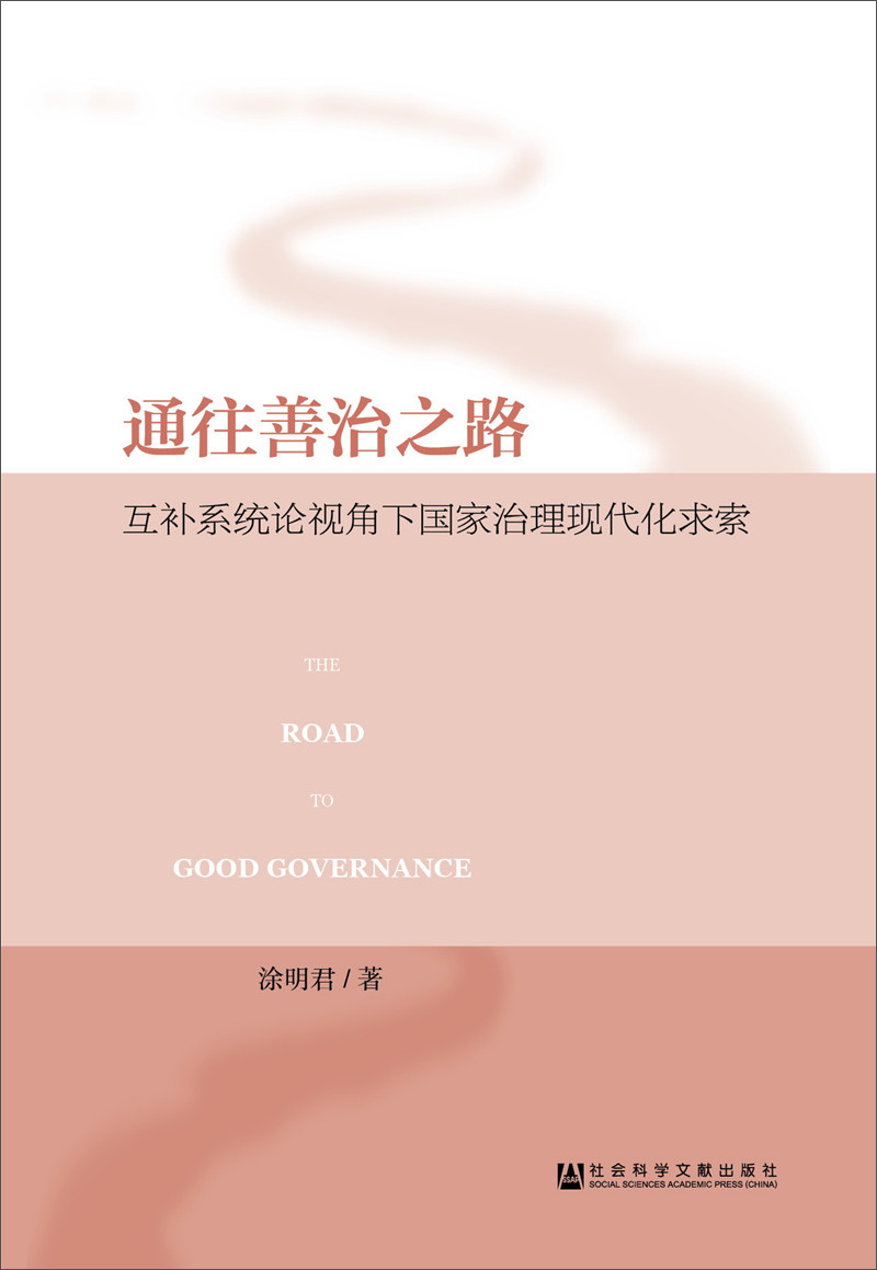 通往善治之路：互补系统论视角下国家治理现代化求索