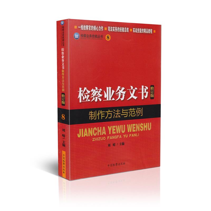 检察业务文书制作方法与范例  ( 检察业务技能丛书 ) 刘晴 编 中国检察出版社 9787510209284