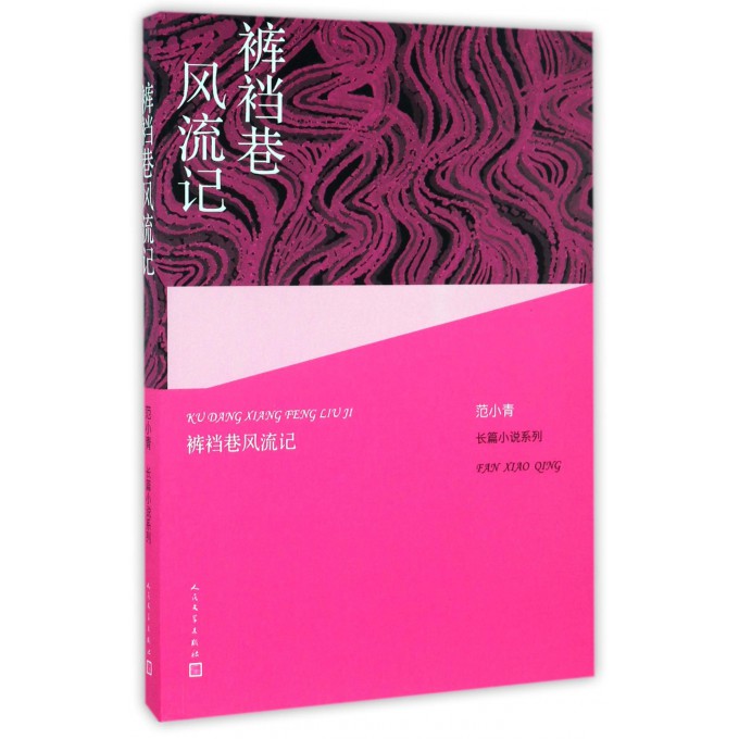裤裆巷风流记/范小青长篇小说系列