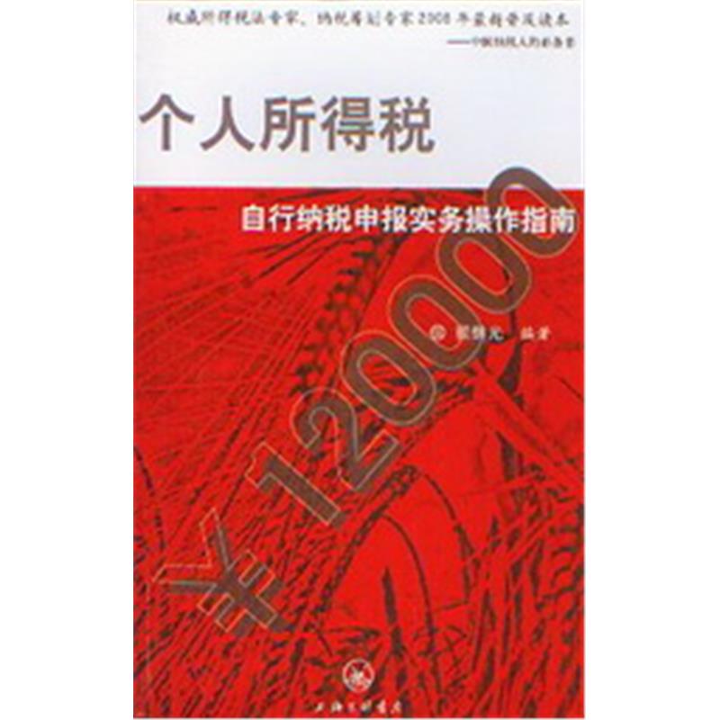 个人所得税自行纳税申报实务操作指南