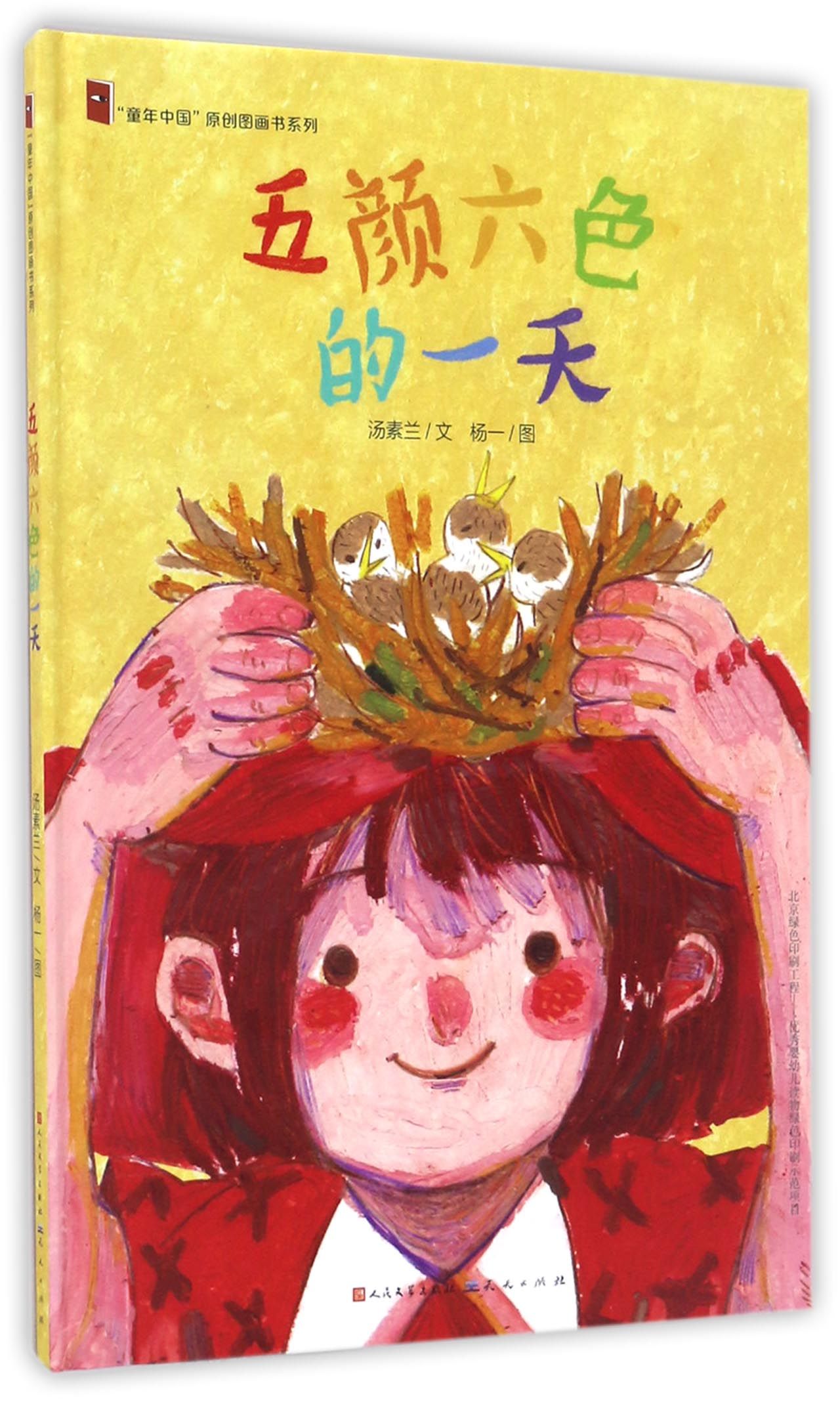 五颜六色的一天/"童年中国"原创图画书系列