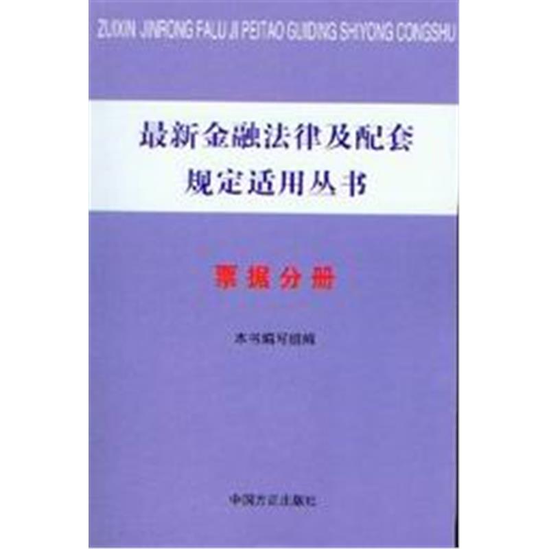*新金融法律及配套规定适用丛书/票据分册