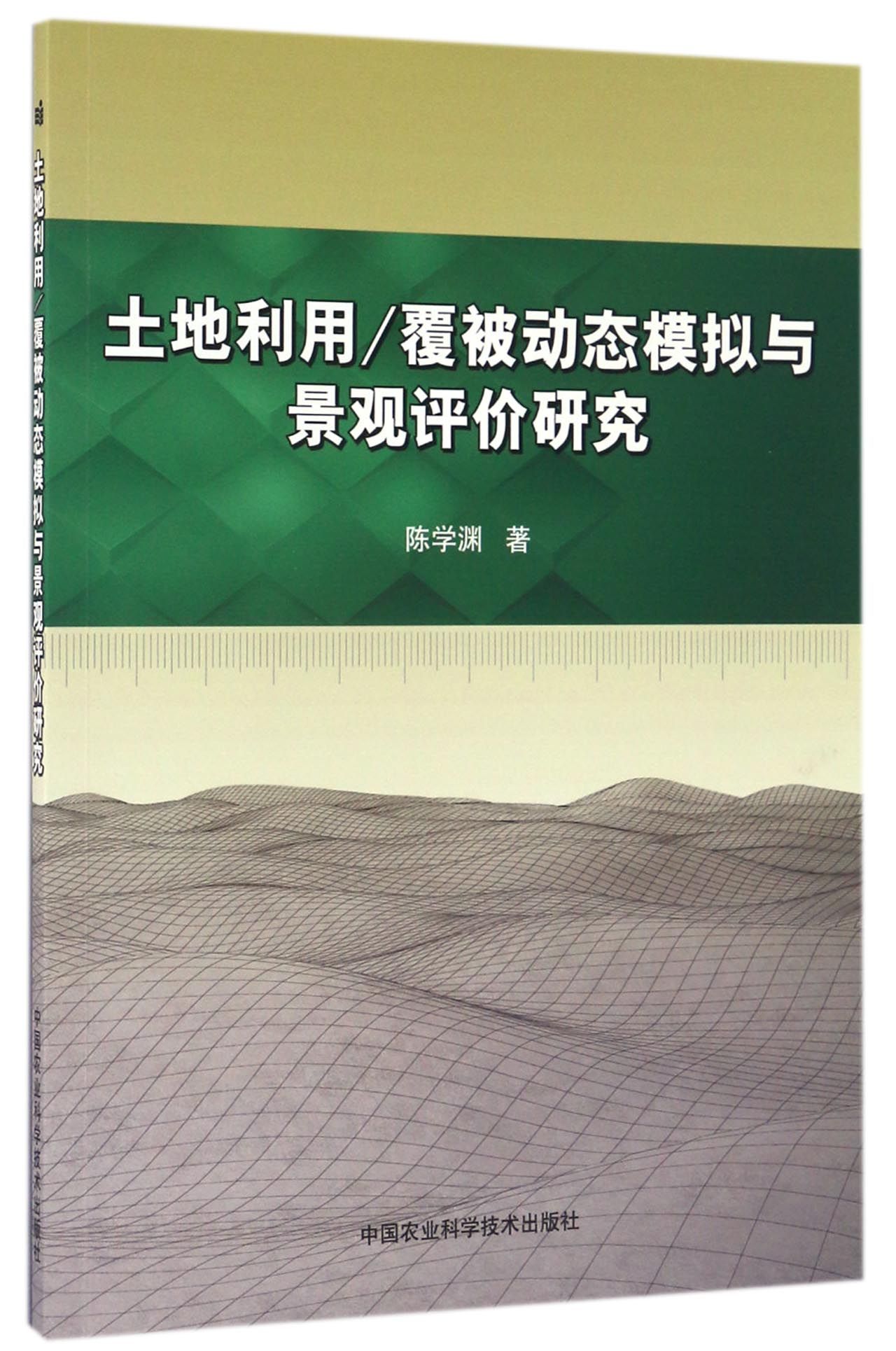 土地利用/覆被动态模拟与景观评价研究