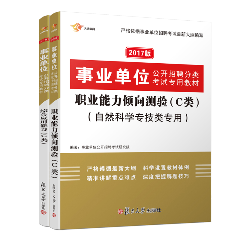 2017 事业单位考试用书 C类自然科学