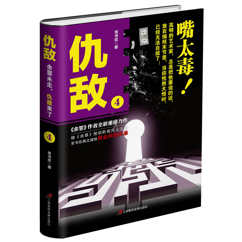 长篇小说:仇敌4 97878300020