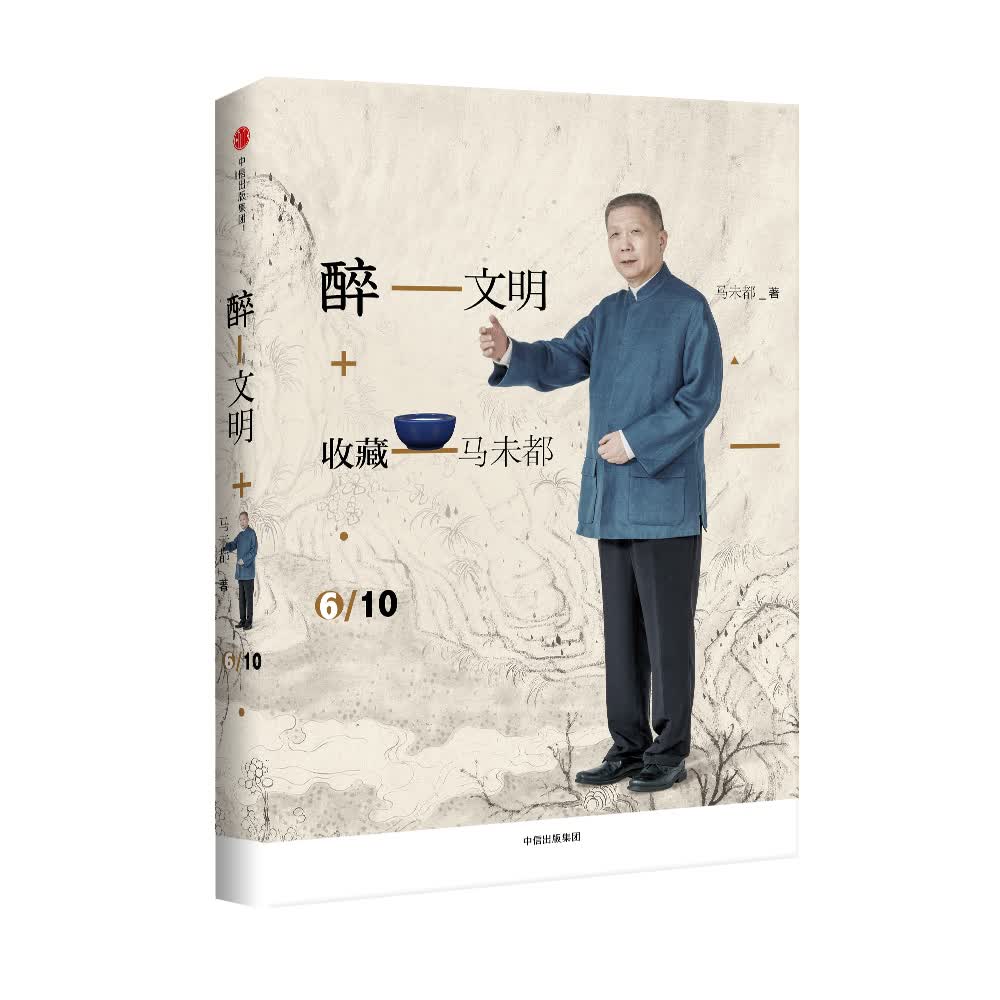 醉文明 收藏马未都6 中信出版社