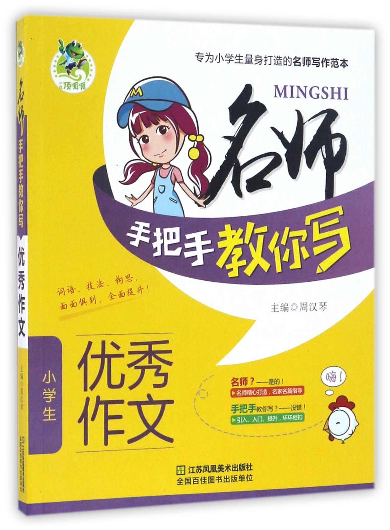 名师手把手教你写：小学生优秀作文