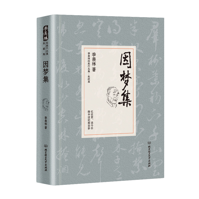 季羡林代表作品·典藏版:因梦集(精装)