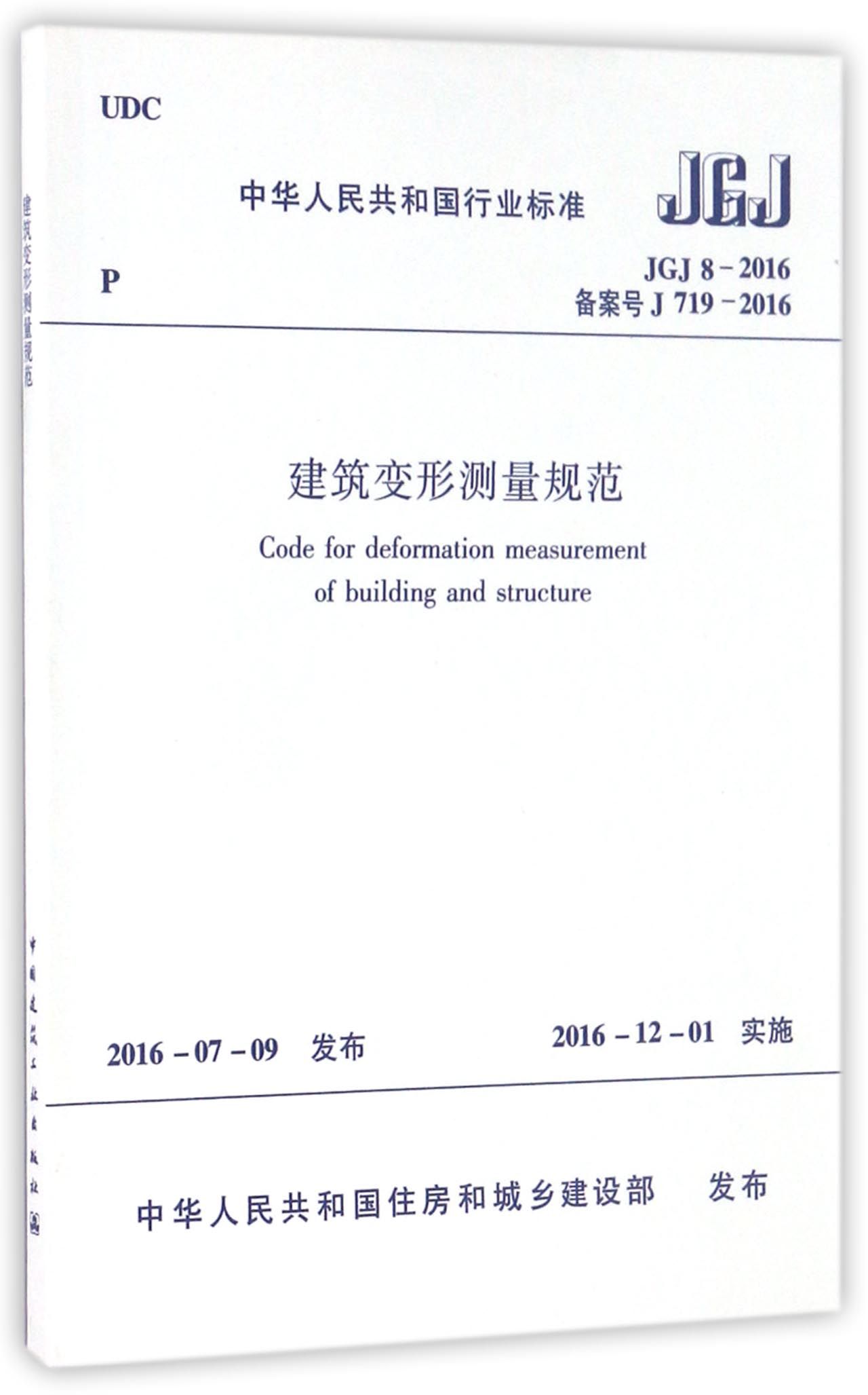 中华人民共和国行业标准（JGJ8-2016）：建筑变形测量规范