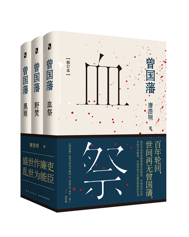 曾国藩（套装全3册）