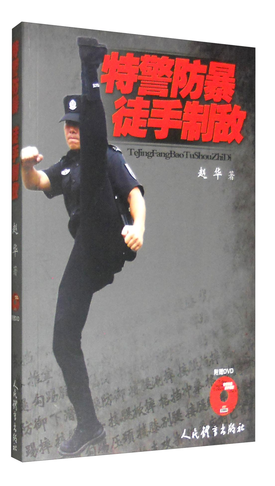 特警防暴徒手制敌（附光盘）
