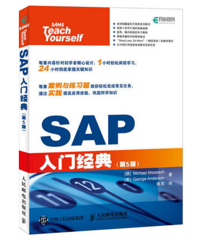 全新正版 SAP入门经典 第5版 SAP基础教程书籍 sap软件开发技术