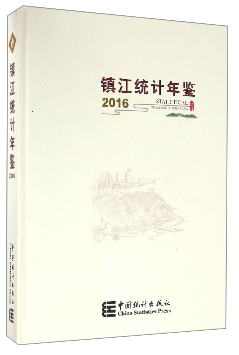 镇江统计年鉴（2016）