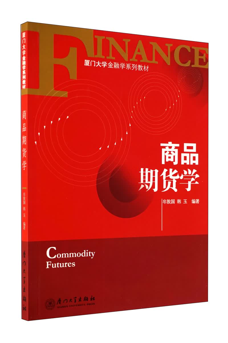 厦门大学金融学系列教材：商品期货学