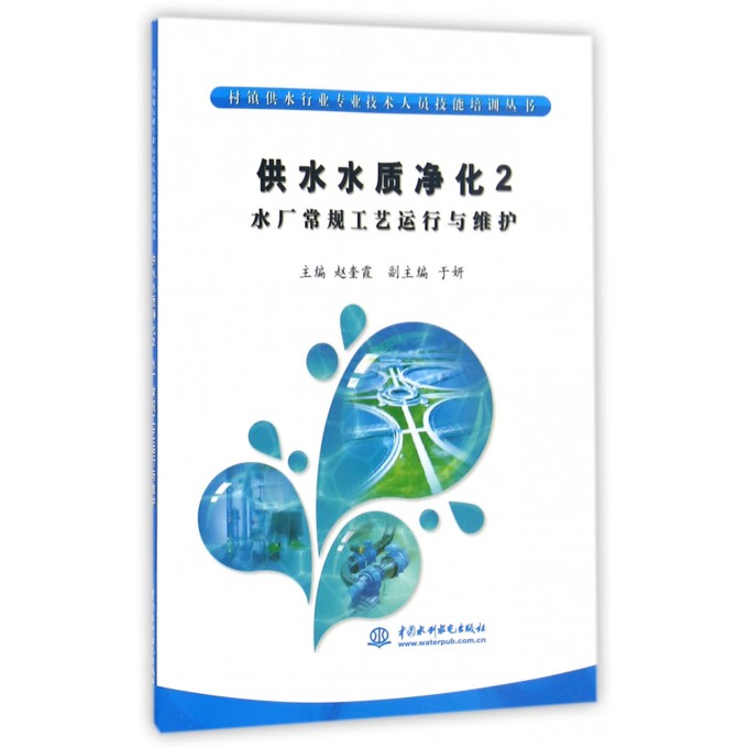 供水水质净化(2水厂常规工艺运行与维护)/村镇供水行业专业技术人员技能培训丛书
