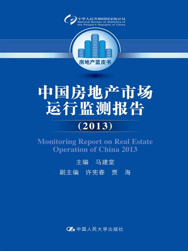 2013-中国房地产市场运行监测报告 书籍 建筑 房地产开发管理