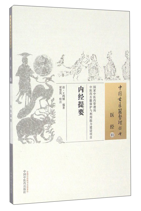 内经提要（中国古医籍整理丛书 医经11）清 王鸿骥 著 中国中医药出版社 中医书籍