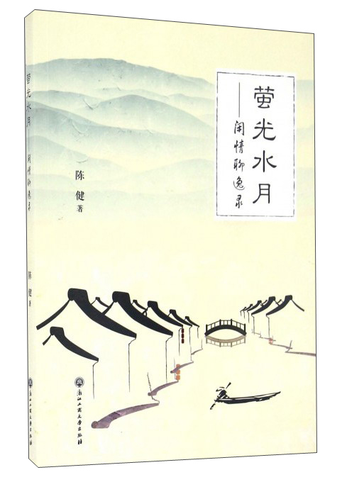 萤光水月：闲情聊逸录