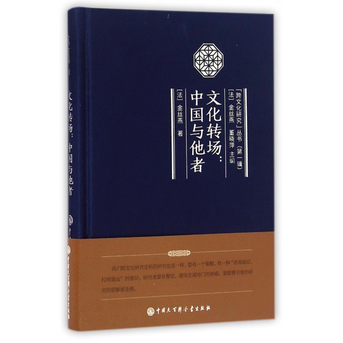 文化转场--中国与他者(精)/跨文化研究丛书