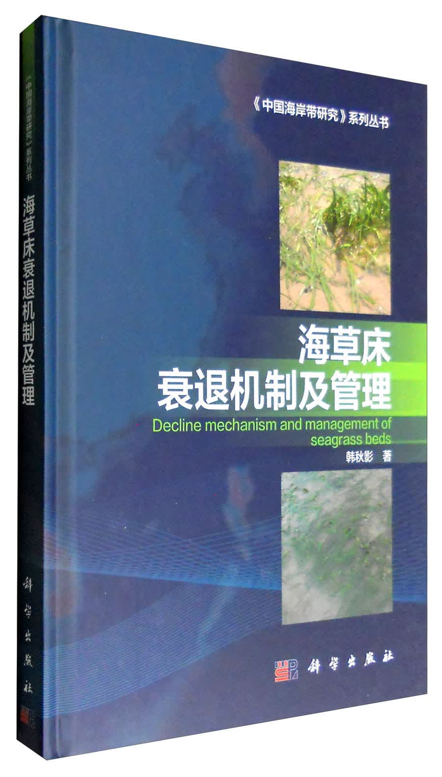 海草床衰退机制及管理