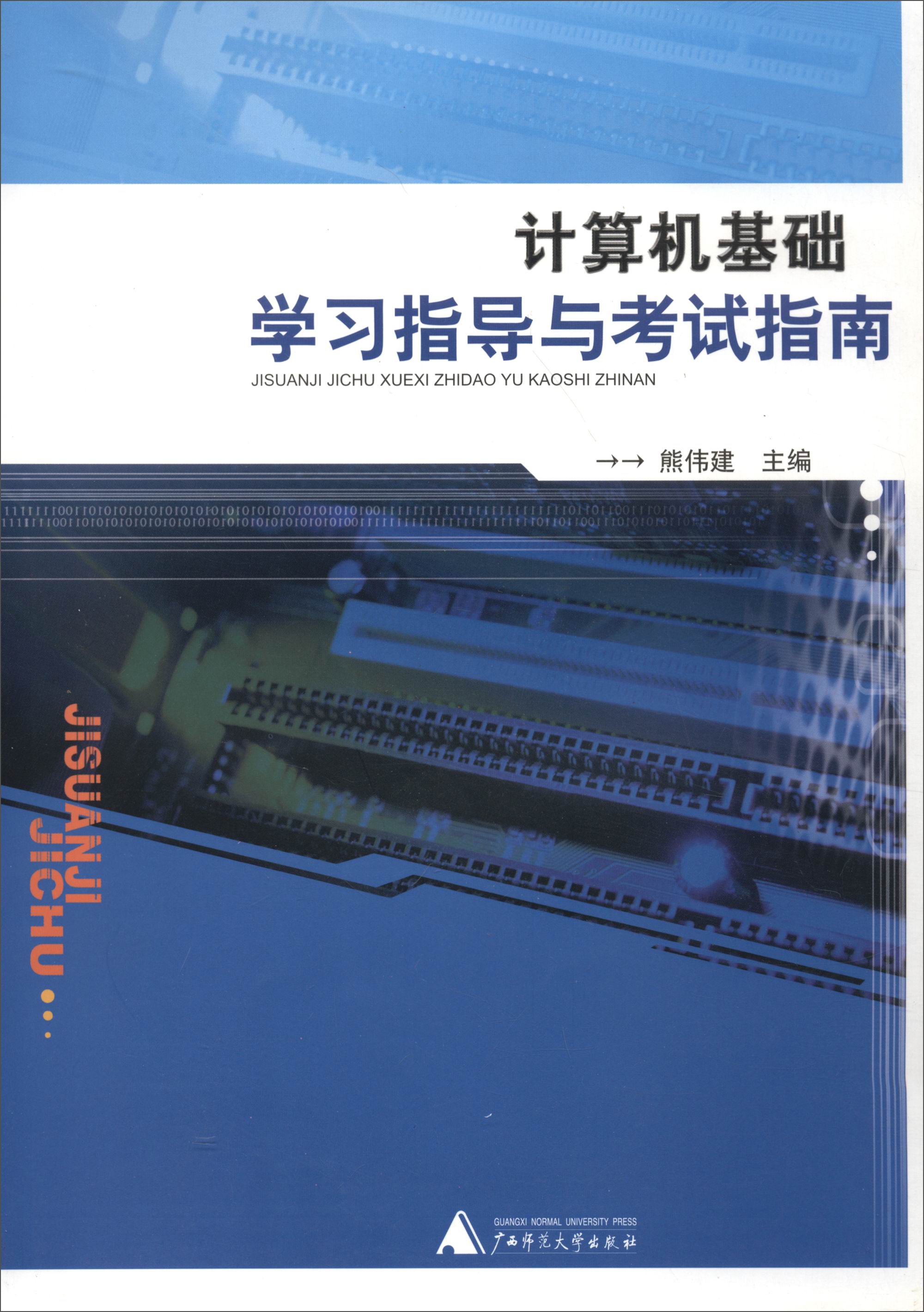 计算机基础学习指导与考试指南