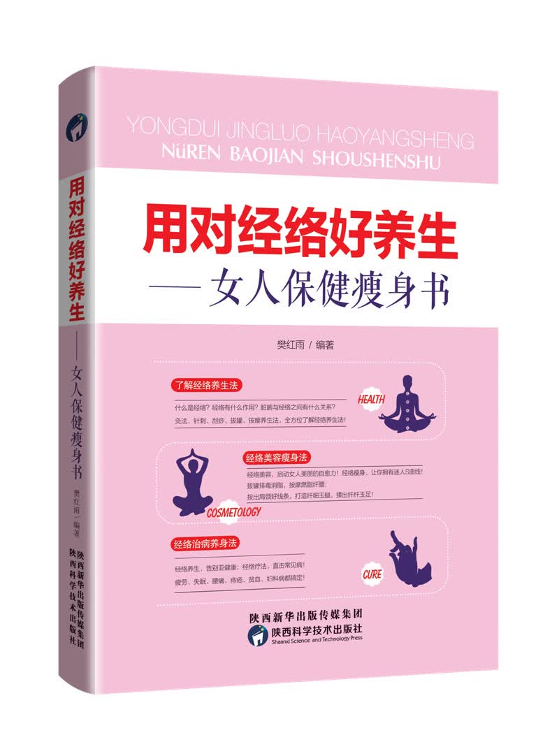 用对经络好养生：女人保健瘦身书