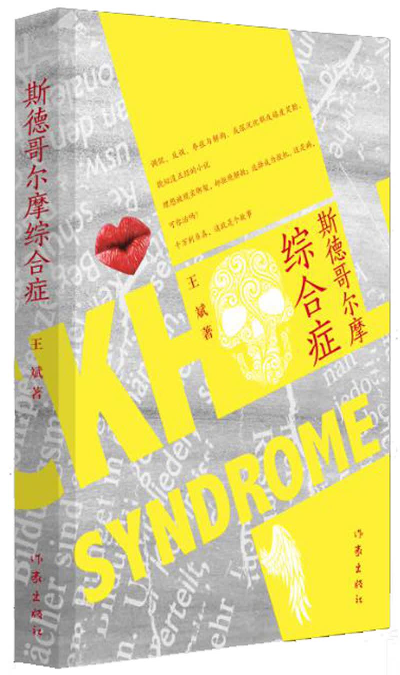 斯德哥尔摩综合症