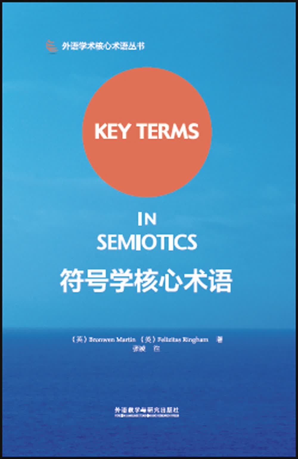 符号学核心术语（外语学术核心术语丛书）