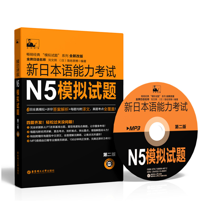 新日本语能力考试N5模拟试题（第2二版 附赠MP3光盘）刘文照 海老原博 日本语N