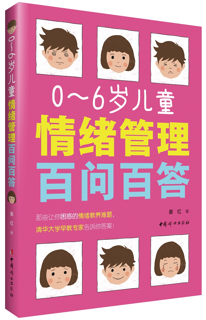 0～6岁儿童情绪管理百问百答