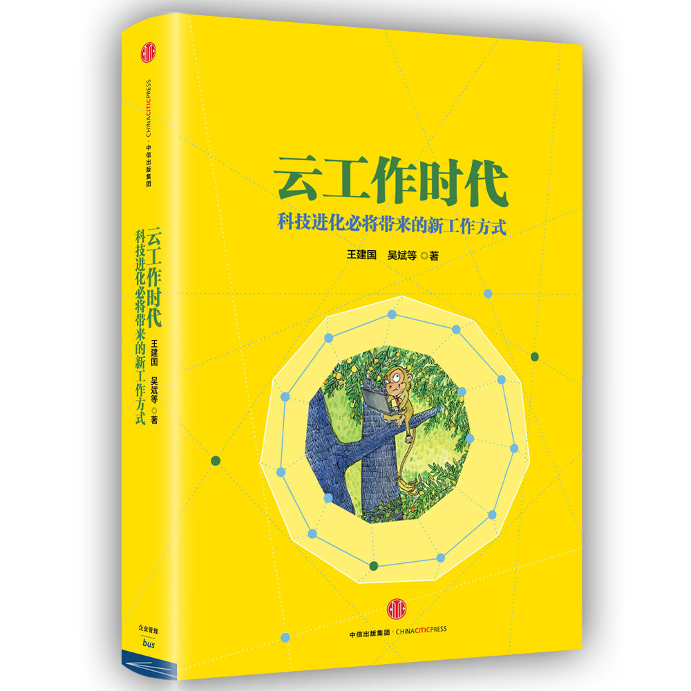 云工作时代 王建国吴斌等 中信出版社