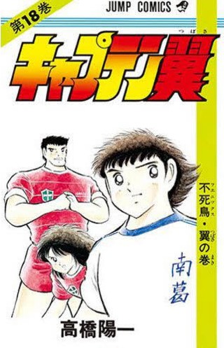 日文原版漫画 足球小将 キャプテン翼 18进口图书