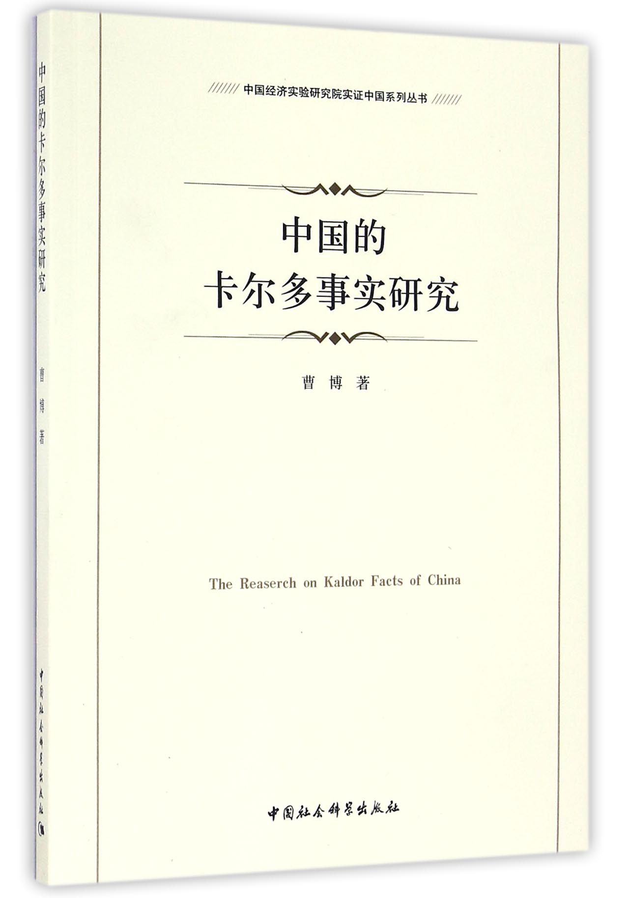 中国的卡尔多事实研究