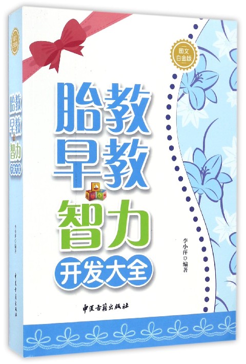 胎教早教智力开发大全（图文白金版）