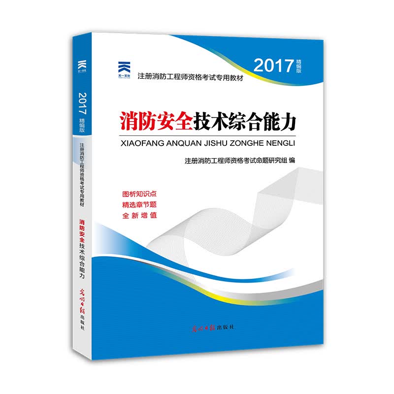 2017全国注册消防工程师资格考试专用教材 消防安全技术综合能力