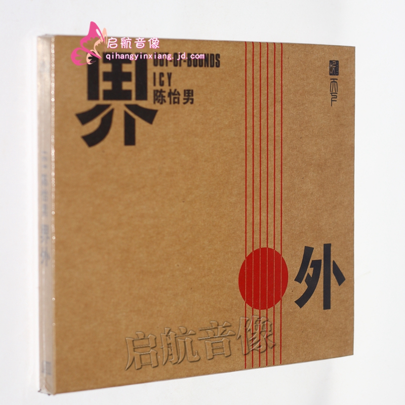 陈怡男 界外 人声发烧碟dsd 1cd