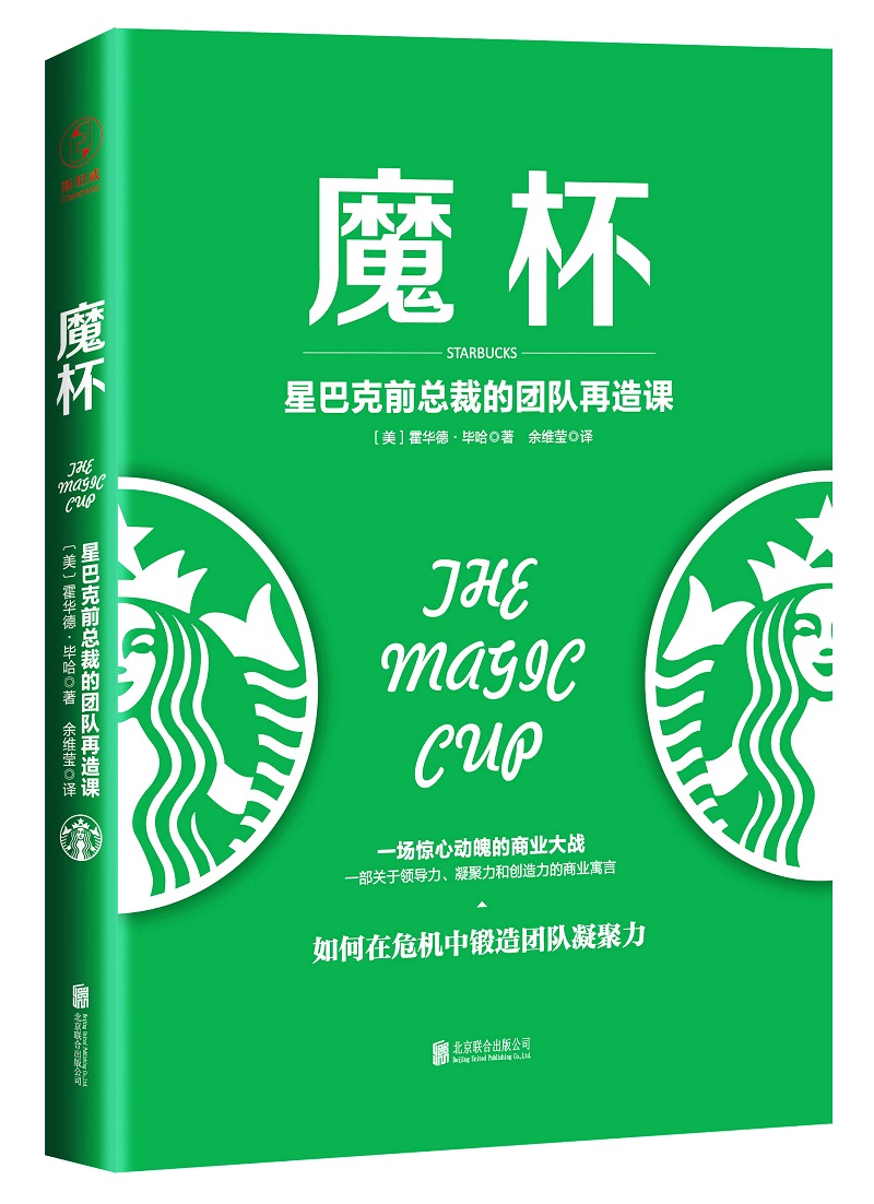 魔杯:星巴克前总裁的团队再造课