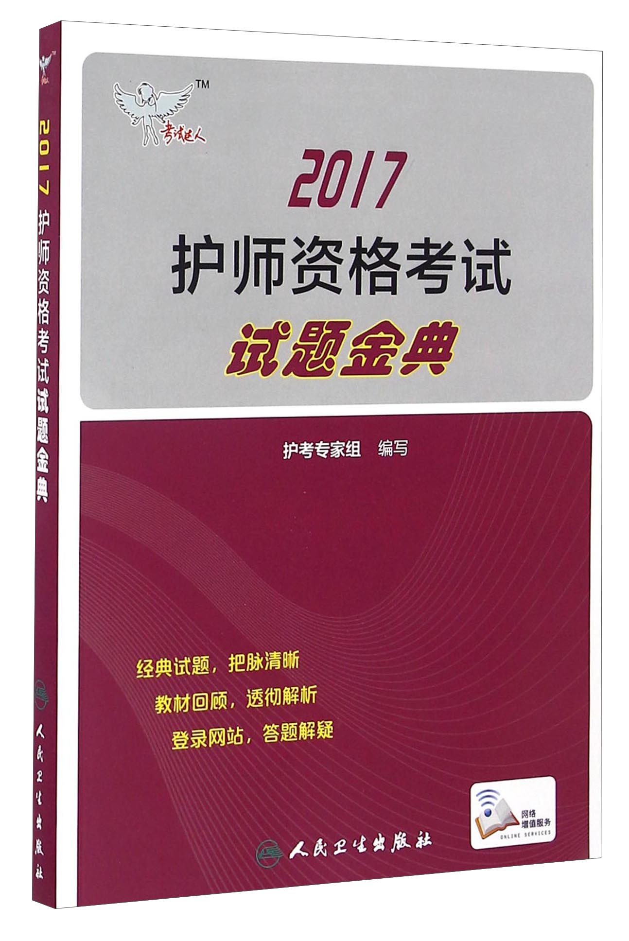 人卫版考试达人: 2017护师资格考试试