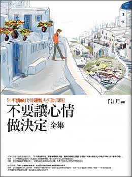 不要让心情做决定<全集>