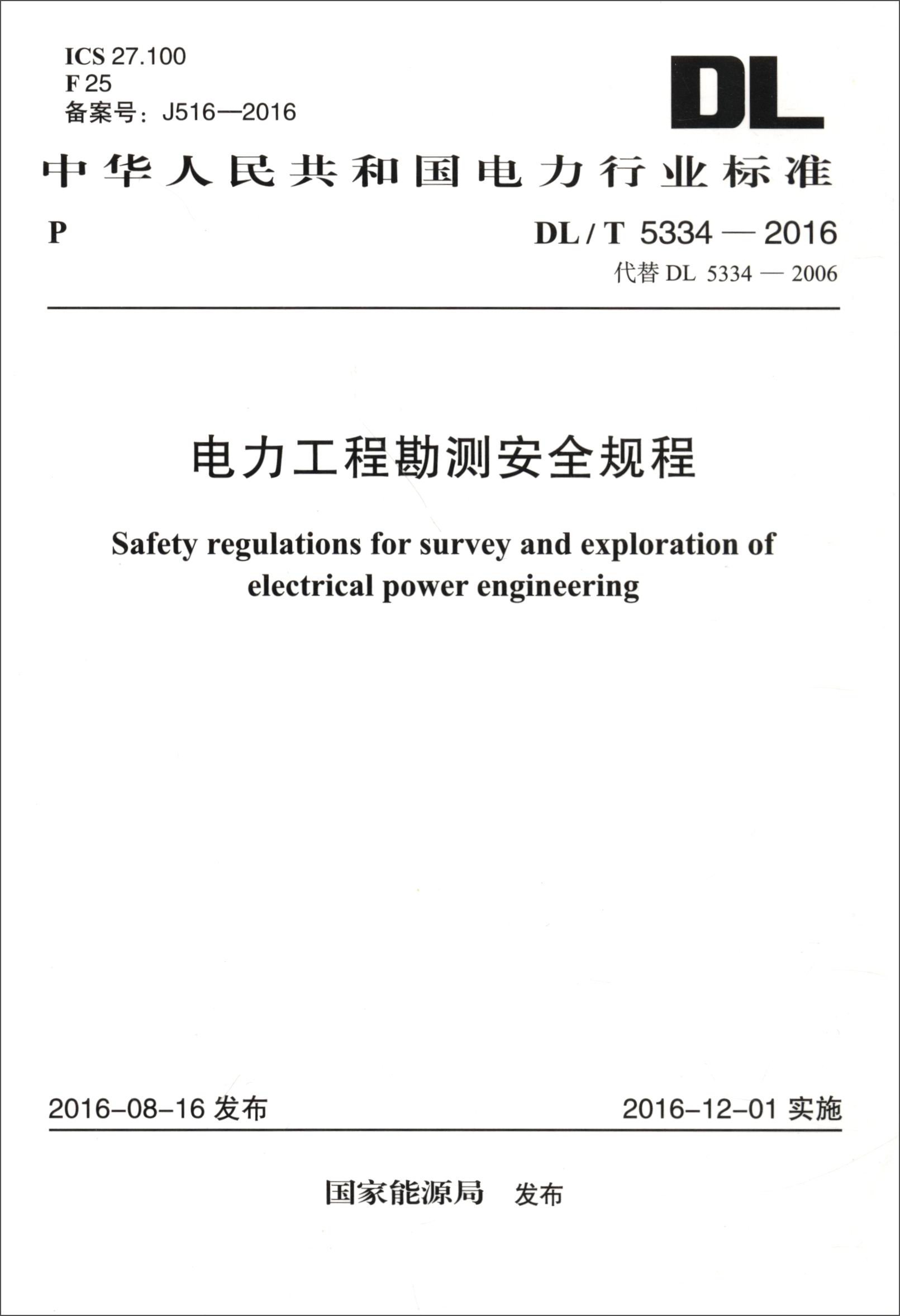 电力工程勘测安全规程（DL/T 5334-2016代替DL 5334-2006）/中华人民共和国电力行业标准