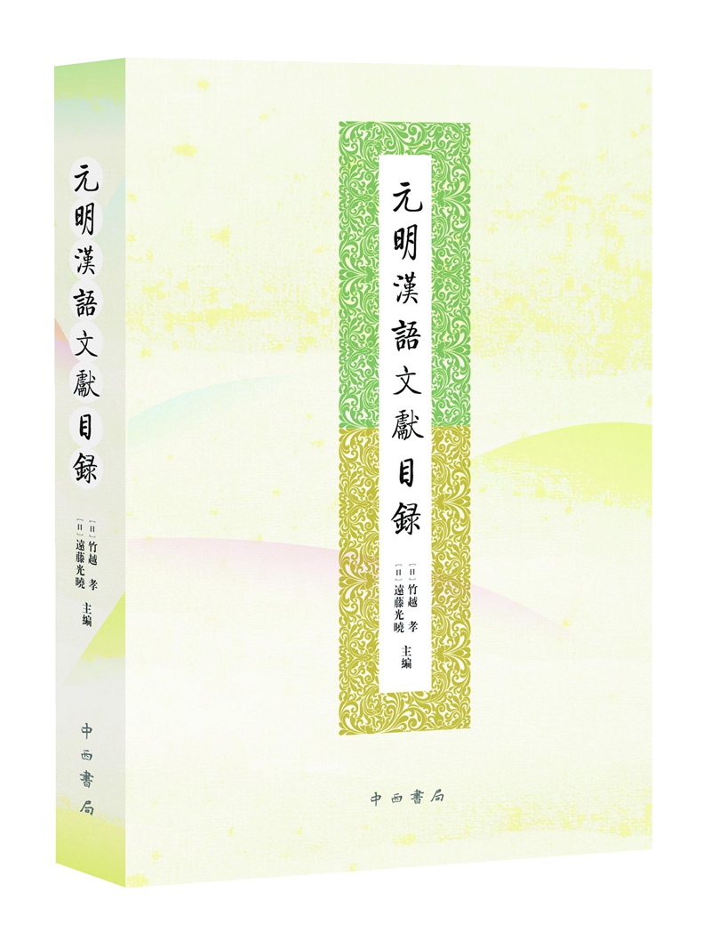 元明汉语文献目录