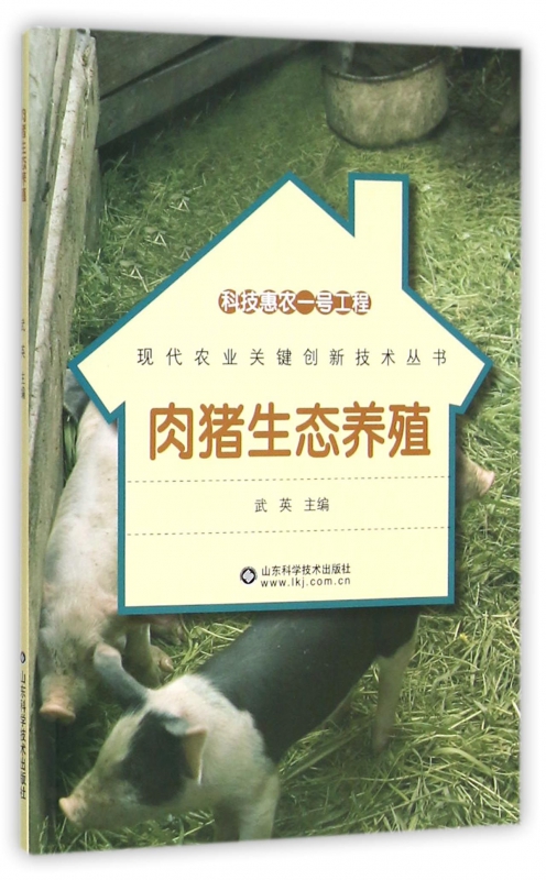 肉猪生态养殖/现代农业关键创新技术丛书