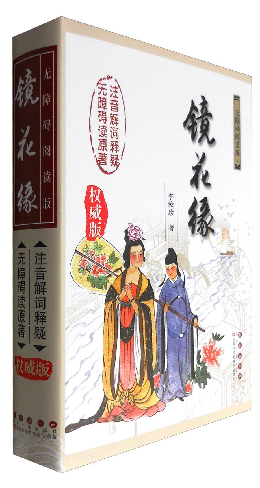 无障碍读名著：镜花缘（权威版）