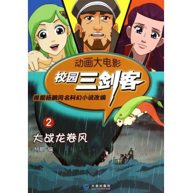 校园三剑客(2大战龙卷风)/动画大电影
