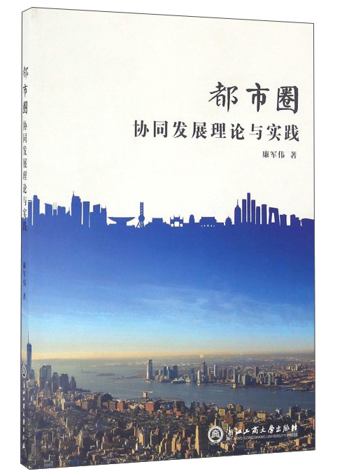 都市圈协同发展理论与实践