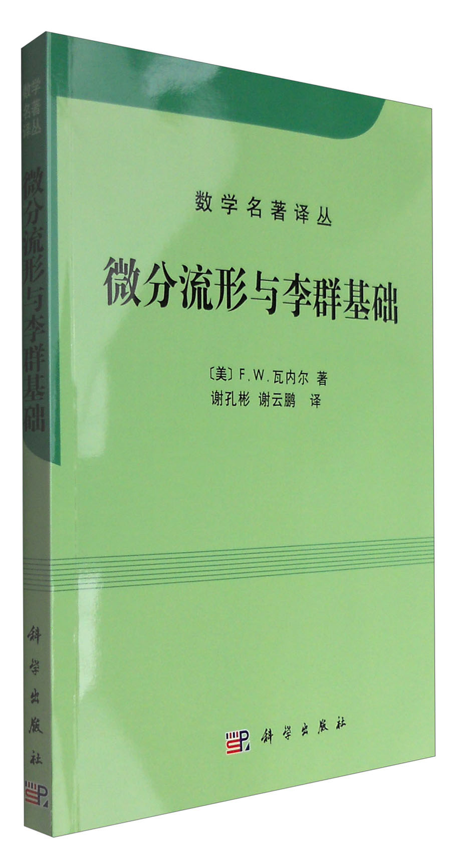 数学名著译丛：微分流形和李群基础（中译本）