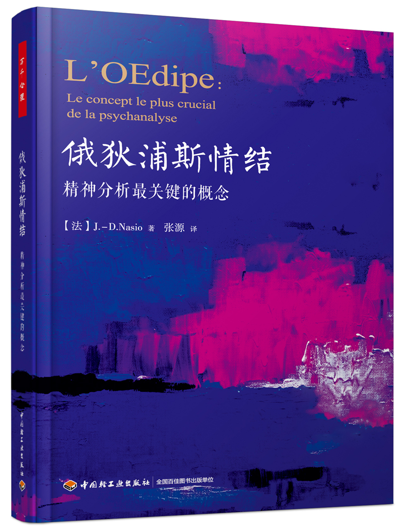 俄狄浦斯情结:精神分析最关键的概念(万千心理)