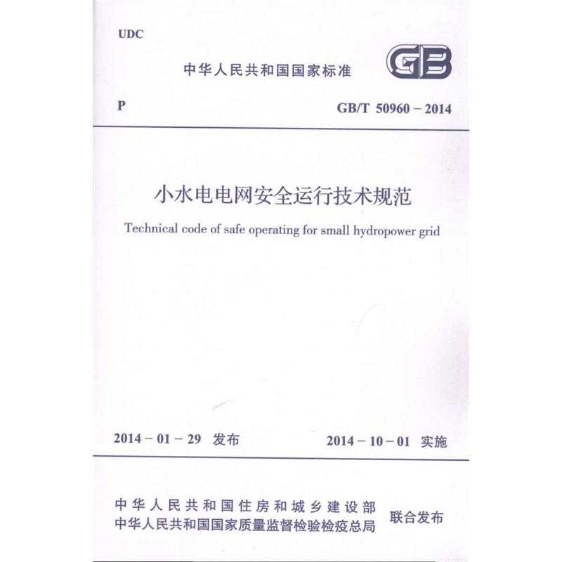 GB/T50960-2014 小水电电网安全运行技术规范